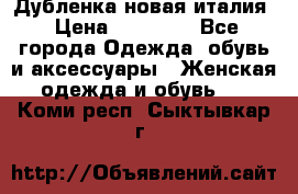 Дубленка новая италия › Цена ­ 15 000 - Все города Одежда, обувь и аксессуары » Женская одежда и обувь   . Коми респ.,Сыктывкар г.